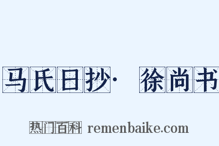 马氏日抄·徐尚书是什么意思的图片